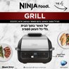 גריל חשמלי ביתי נינג'ה Ninja Grill EG203