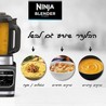 נוטרי נינג'ה הבלנדר החכם Ninja HB153 COLD&HOT BLENDER