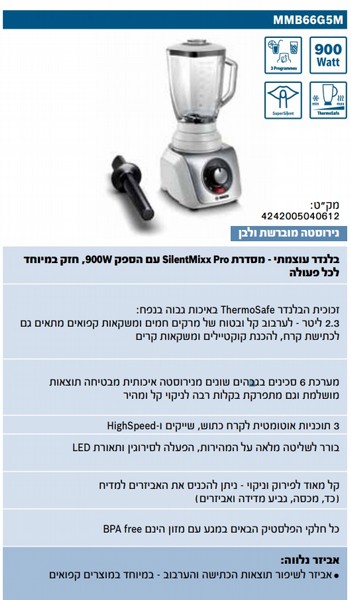Bosch Mmb66g5m Bosch Blender Silentmixx Pro בלנדר בוש Bosch