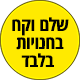 שלם וקח חנויות בלבד