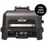  ����� ����� ����� ������ ����'� Ninja Grill Woodfire Pro XL OG853